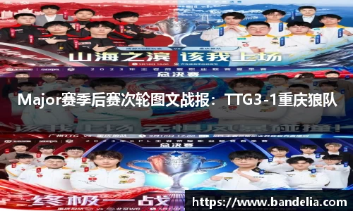 Major赛季后赛次轮图文战报：TTG3-1重庆狼队