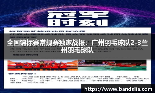 全国锦标赛常规赛独家战报：广州羽毛球队2-3兰州羽毛球队