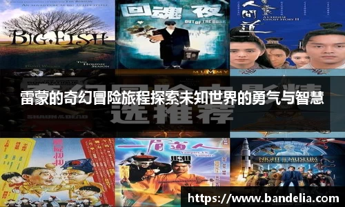 雷蒙的奇幻冒险旅程探索未知世界的勇气与智慧