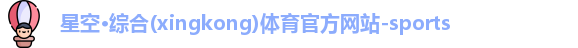 星空·综合体育